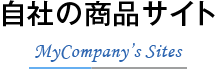 自社の商品サイトMyCompany’s Sites